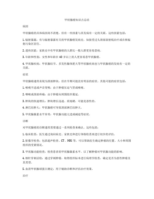 甲状腺癌知识点总结