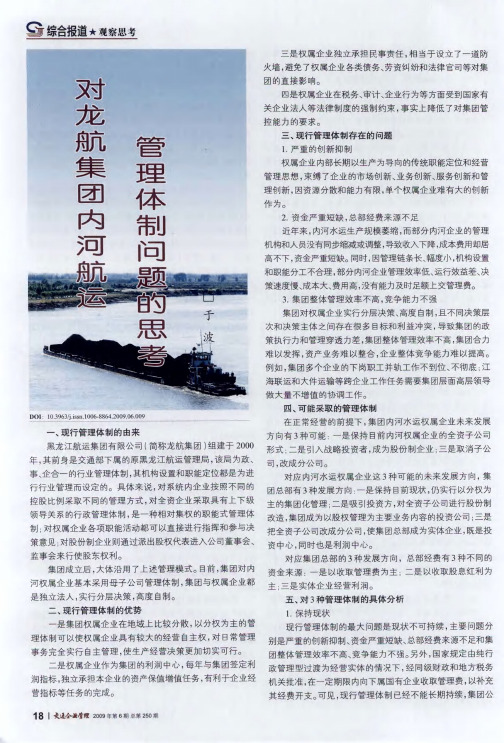 对龙航集团内河航运管理体制问题的思考