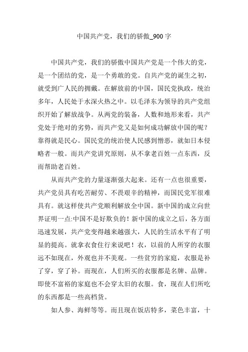 中国共产党,我们的骄傲_900字