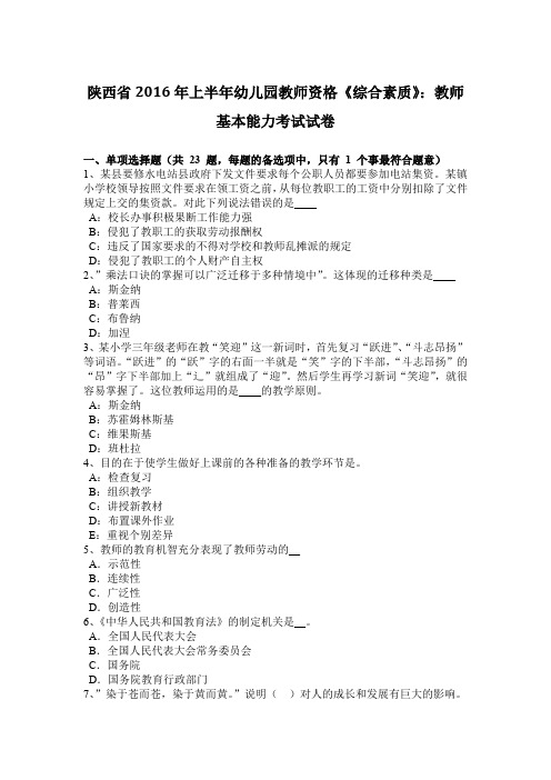 陕西省2016年上半年幼儿园教师资格《综合素质》：教师基本能力考试试卷