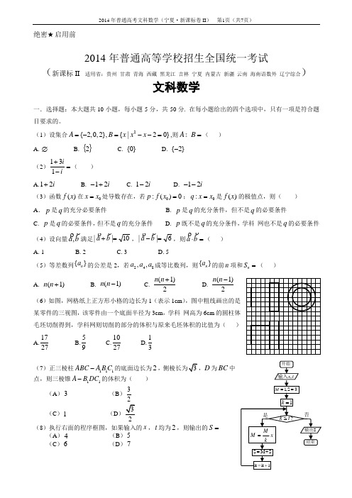 2014年高考(文科)数学(宁夏卷)试卷及答案解析(word可编辑)