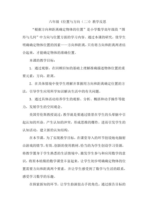 小学数学六年级《位置与方向(二)》教学反思