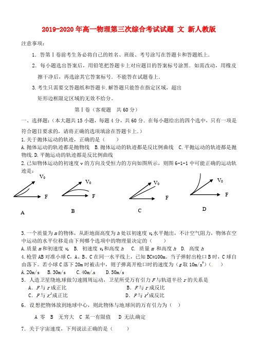2019-2020年高一物理第三次综合考试试题 文 新人教版