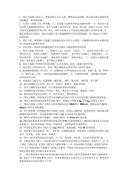 现代桥梁预应力结构考试重点及课后习题