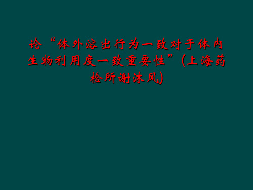 论“体外溶出行为一致对于体内生物利用度一致重要性”(上海药检所谢沐风)