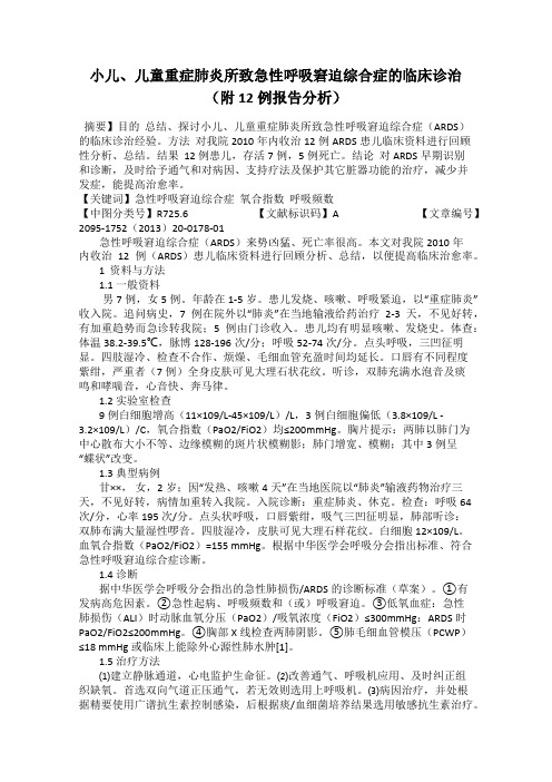 小儿、儿童重症肺炎所致急性呼吸窘迫综合症的临床诊治(附12例报告分析)