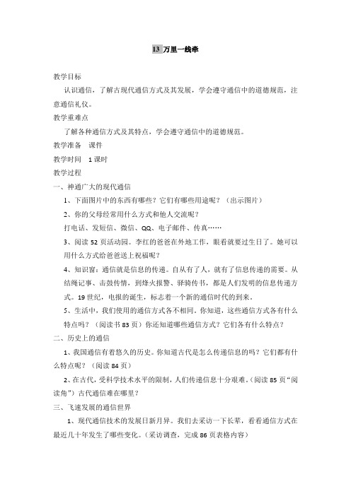 最新部编人教版道德与法制三年级下册《万里一线牵》教案