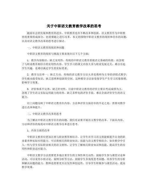 关于中职语文教育教学改革的思考