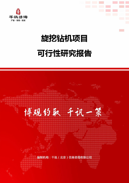 旋挖钻机项目可行性研究报告