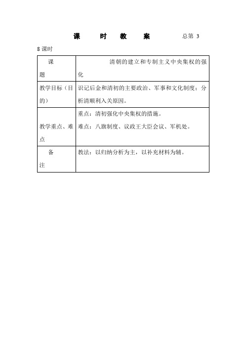 高三历史清朝的建立和专制主义中央集权的强化