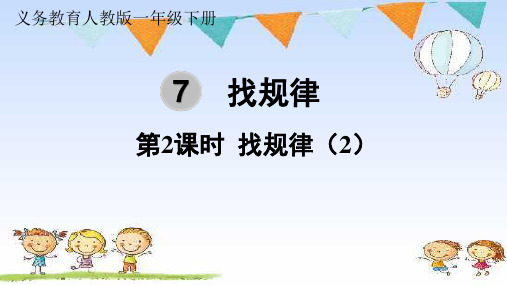 (精品)人教版数学一年级下册第七单元第2课时找规律(2)