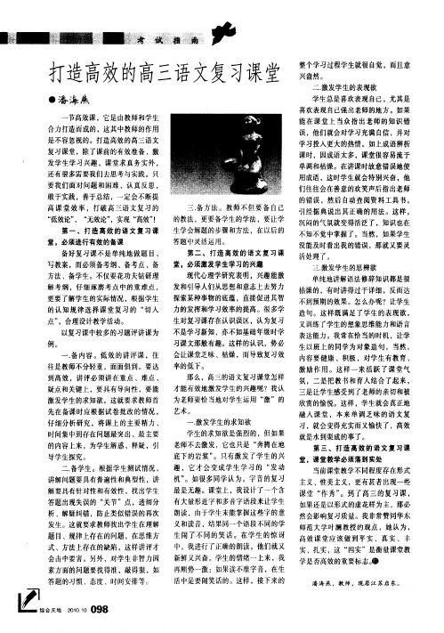 打造高效的高三语文复习课堂