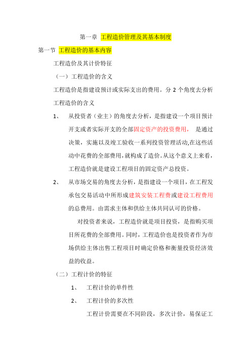 工程造价管理笔记