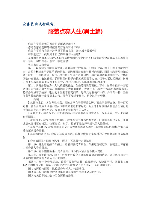 公务员面试新风尚：服装点亮人生_男士篇_