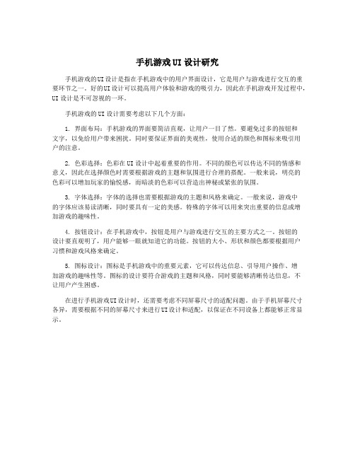 手机游戏UI设计研究
