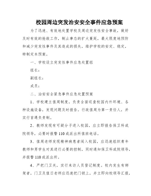 校园周边突发治安安全事件应急预案