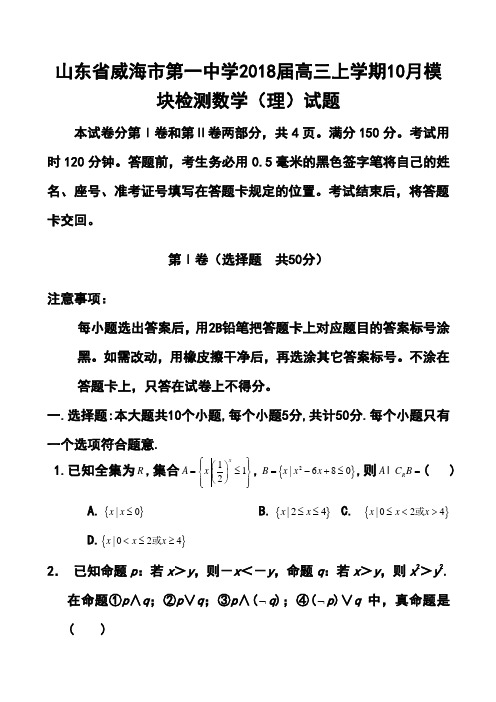 2018届山东省威海市第一中学高三上学期4月模块检测理
