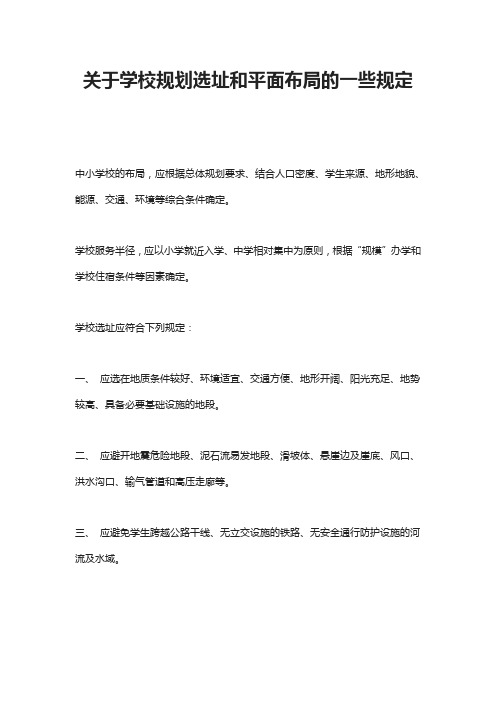 关于学校规划选址和平面布局的一些规定