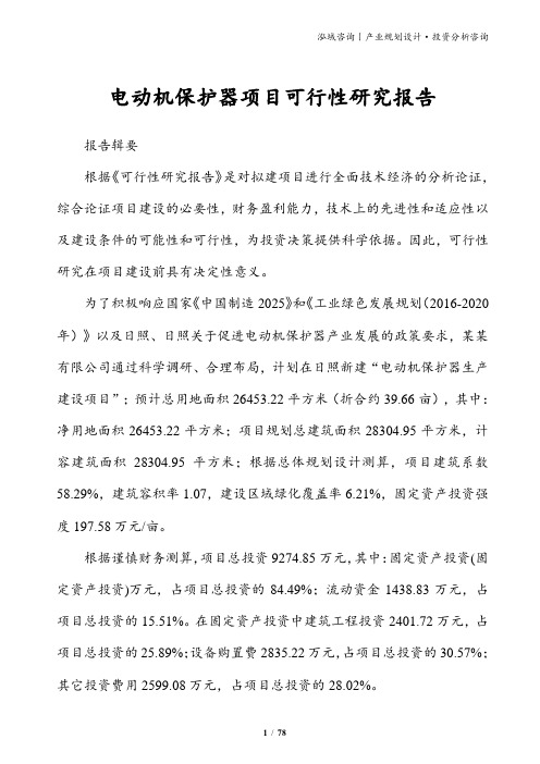 电动机保护器项目可行性研究报告
