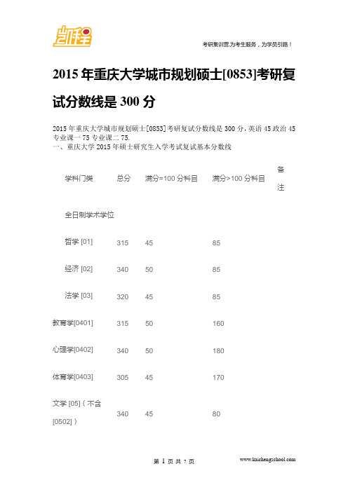 2015年重庆大学城市规划硕士[0853]考研复试分数线是300分