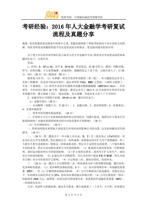 考研经验：2016年人大金融学考研复试流程及真题分享