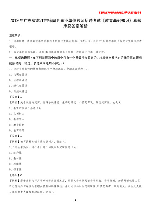 2019年广东省湛江市徐闻县事业单位教师招聘考试《教育基础知识》真题库及答案解析