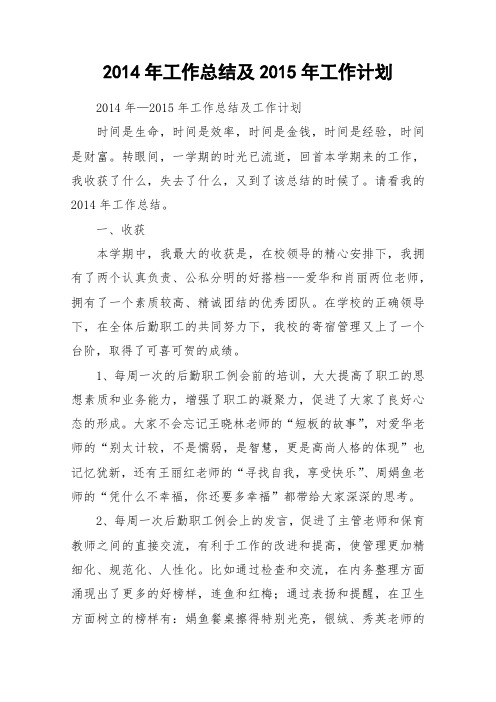 2014年工作总结及2015年工作计划_作文