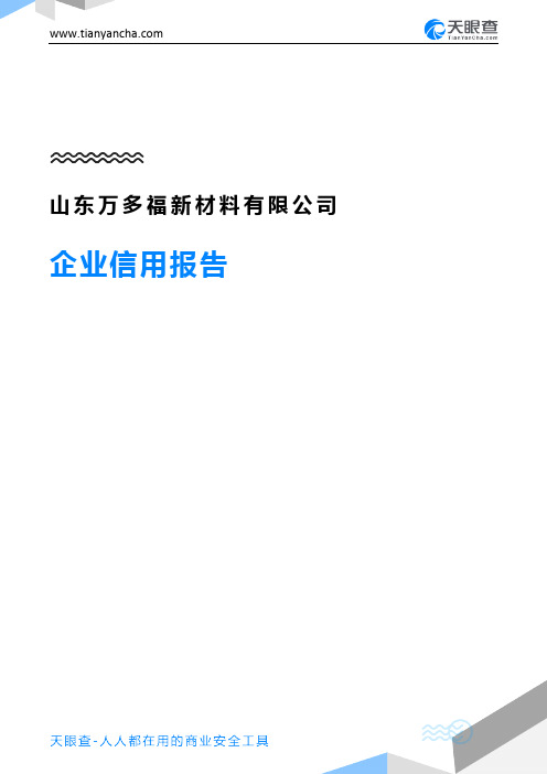 山东万多福新材料有限公司(企业信用报告)- 天眼查