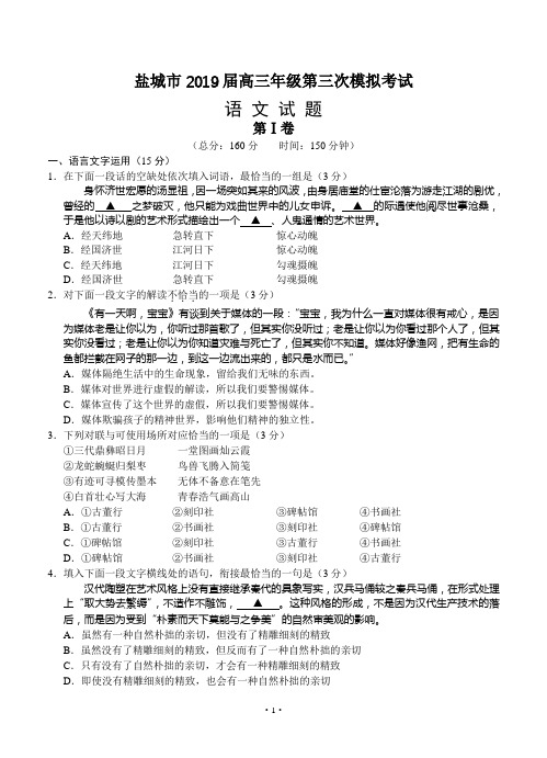 江苏省盐城市2019届高三第三次模拟考试 语文