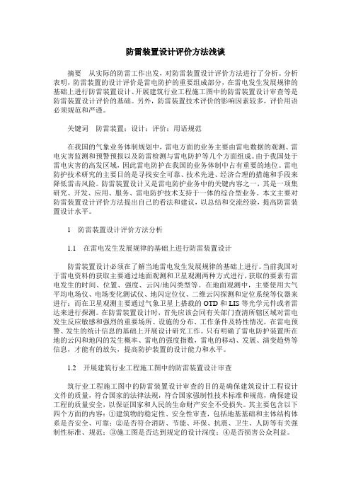 防雷装置设计评价方法浅谈