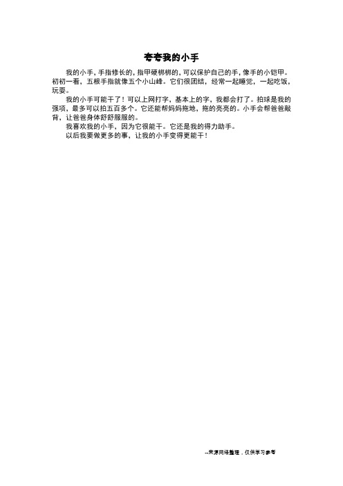 夸夸我的小手_叙事作文