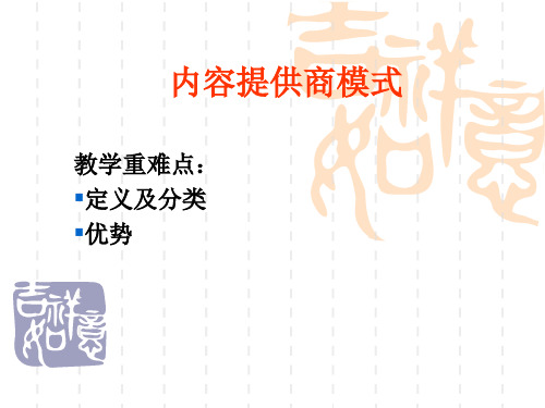 内容提供商模式