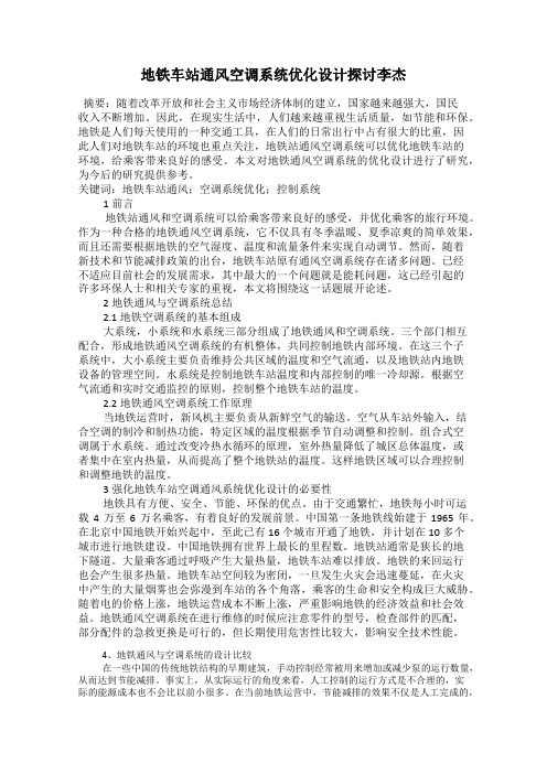地铁车站通风空调系统优化设计探讨李杰