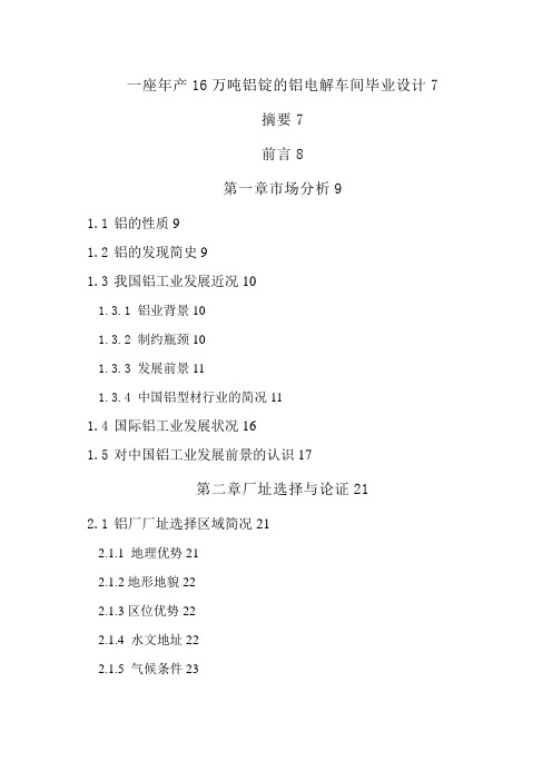 年产16万吨铝锭的铝电解车间毕业设计D