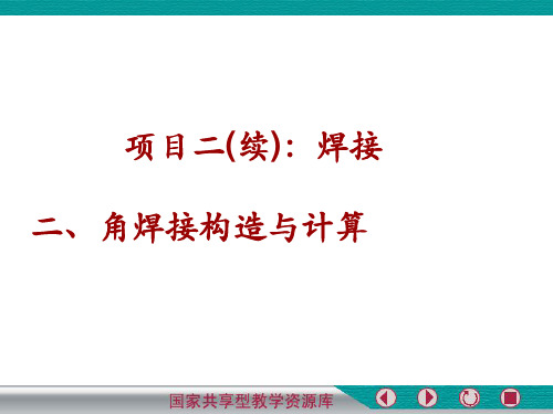 钢结构施工角焊缝