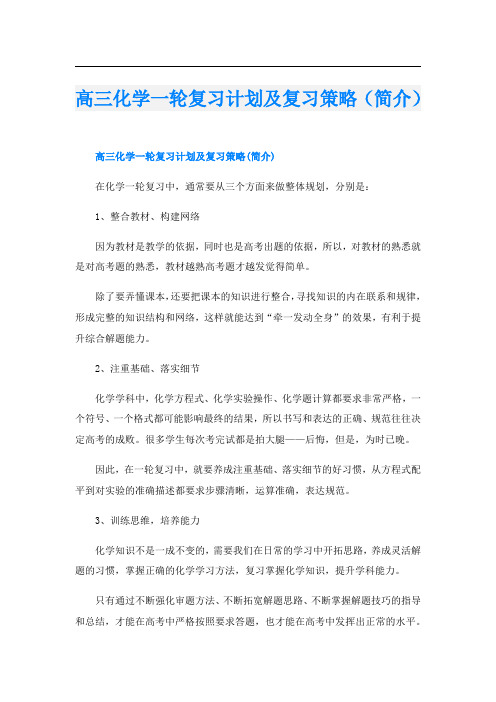 高三化学一轮复习计划及复习策略(简介)