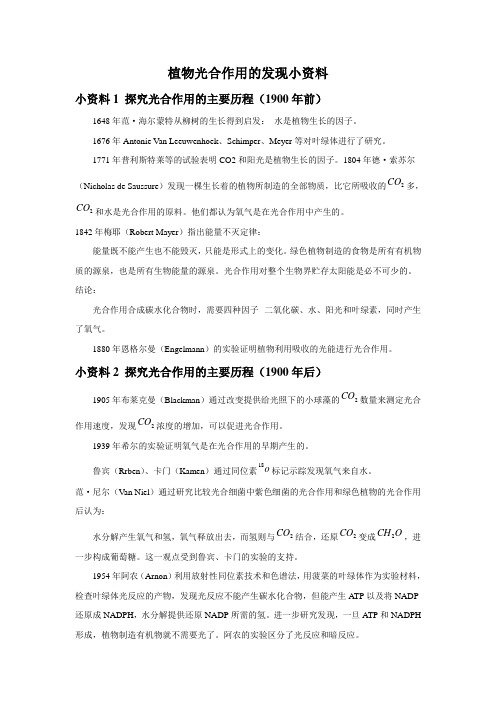 植物光合作用的发现小资料