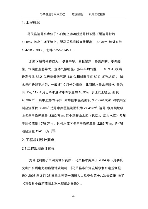 截流验收设计工作报告
