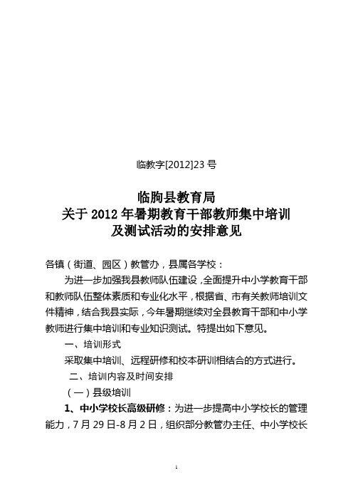 关于2012年暑期教育干部教师集中培训