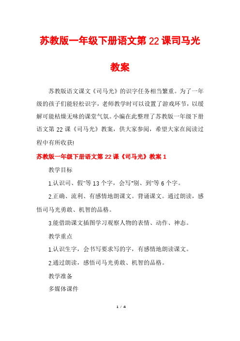 苏教版一年级下册语文第22课司马光教案