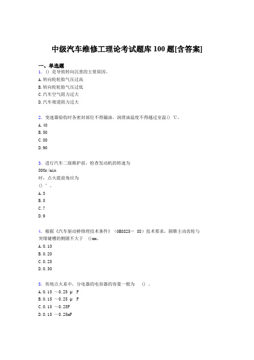 最新版精编2019中级汽车维修工理论完整考题库100题(含标准答案)