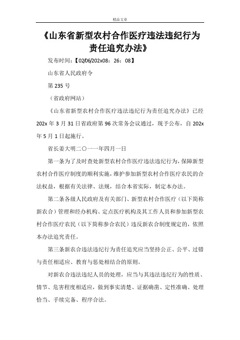 《山东省新型农村合作医疗违法违纪行为责任追究办法》
