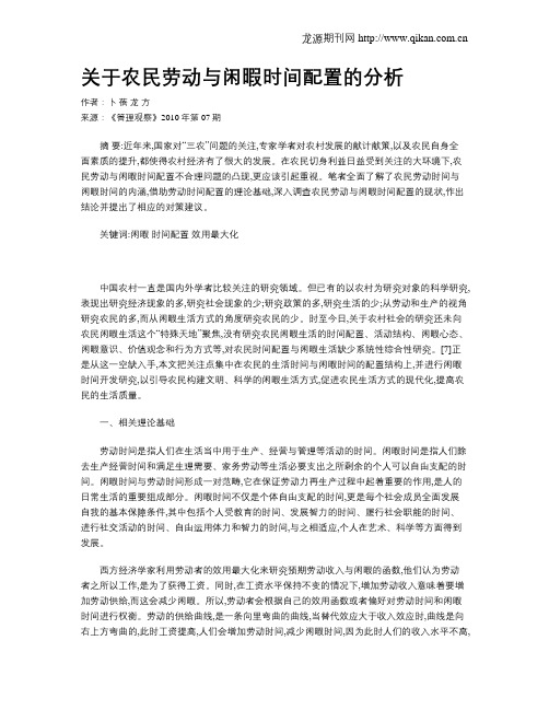 关于农民劳动与闲暇时间配置的分析