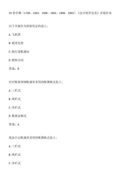 20春学期《会计软件实务》在线作业.B5129E19-99A9-4847-9F95-BCBCAF88A290(总17页)(总17页)
