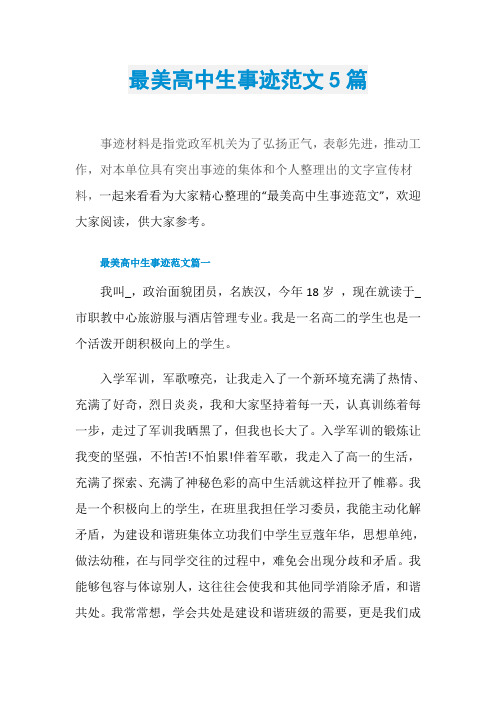 最美高中生事迹范文5篇