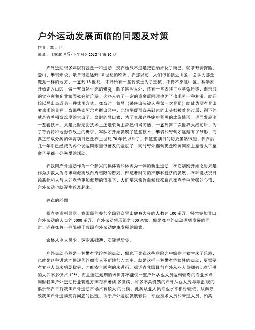 户外运动发展面临的问题及对策