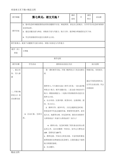 最新北师大版小学语文五年级上第七单元 语文天地7 教案