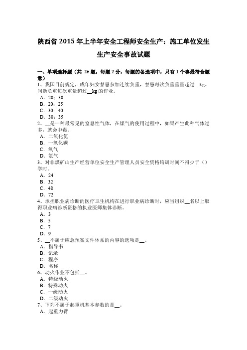 陕西省2015年上半年安全工程师安全生产：施工单位发生生产安全事故试题