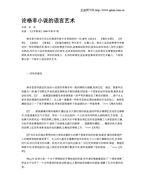 论格非小说的语言艺术