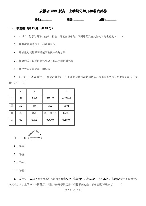 安徽省2020版高一上学期化学开学考试试卷